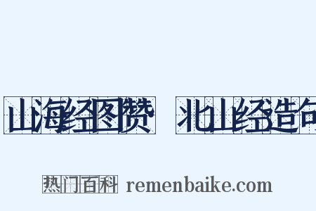 山海经图赞·北山经造句是什么意思的图片